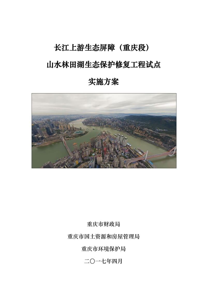 长江上游生态屏障(重庆段)生态保护修复工程试点实施方案.doc_第1页