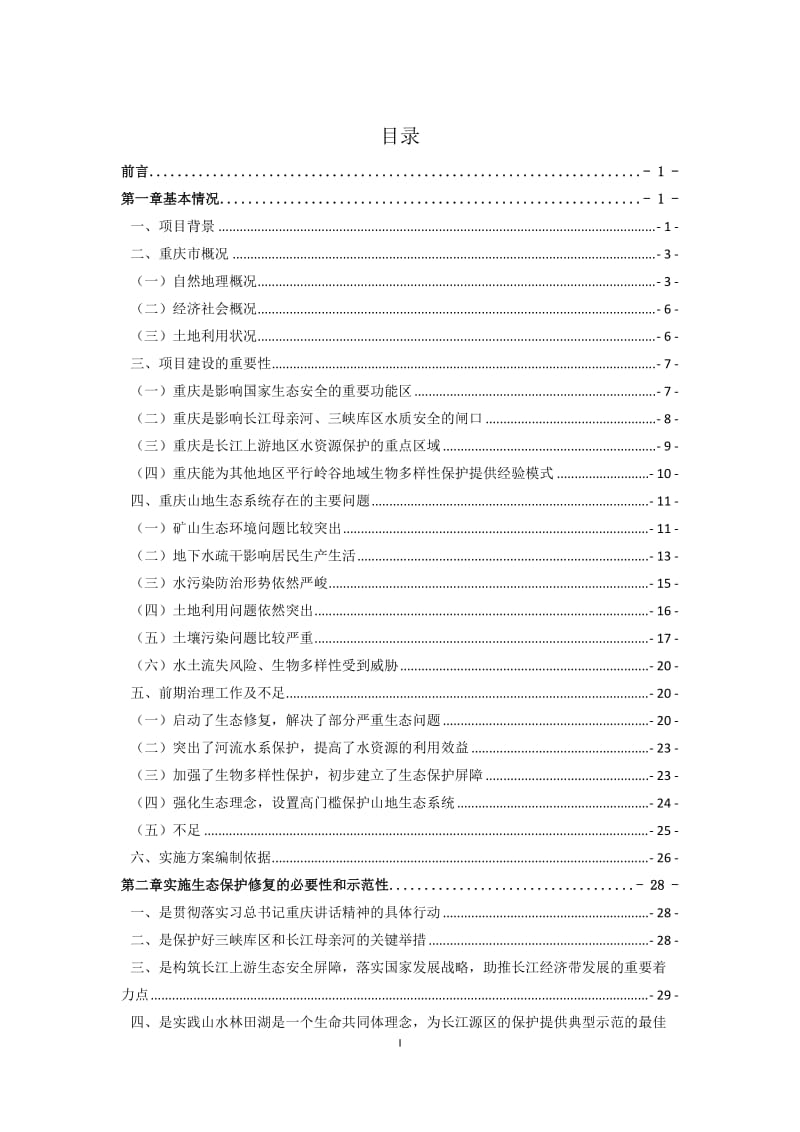 长江上游生态屏障(重庆段)生态保护修复工程试点实施方案.doc_第3页