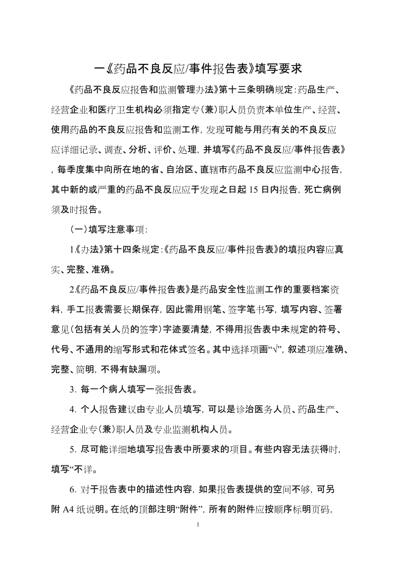 《药品不良反应事件报告表》填写要求.doc_第1页