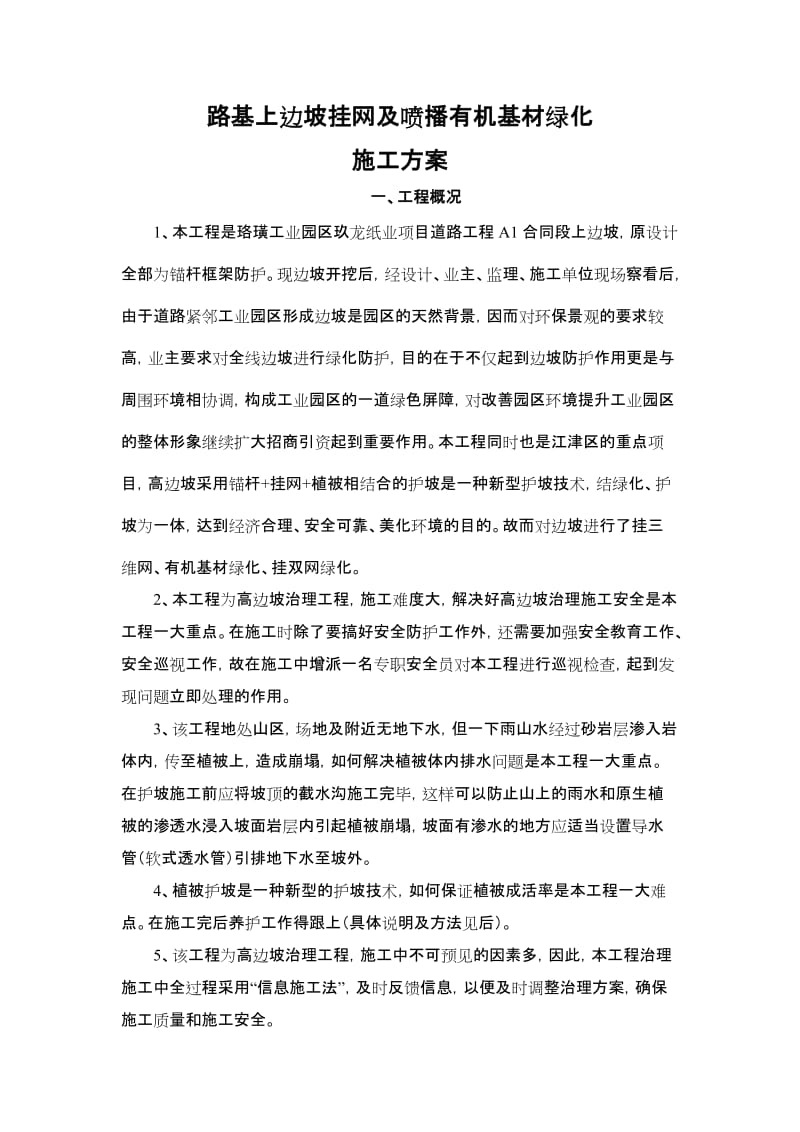 路基上边坡挂网及喷播有机基材绿化.doc_第1页