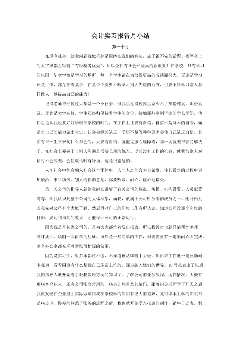 会计实习报告月小结.doc_第1页