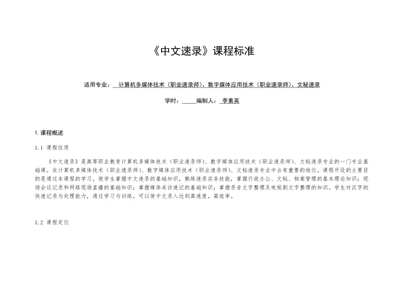 中文速录课程标准.doc_第1页