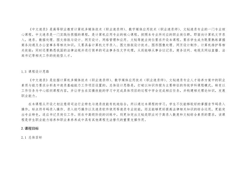中文速录课程标准.doc_第2页