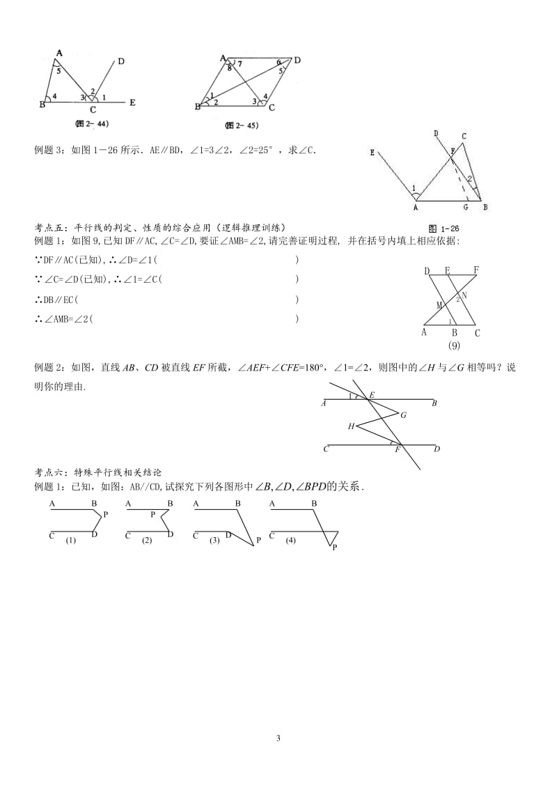 七下平行线与相交线经典例题汇总(补).doc_第3页