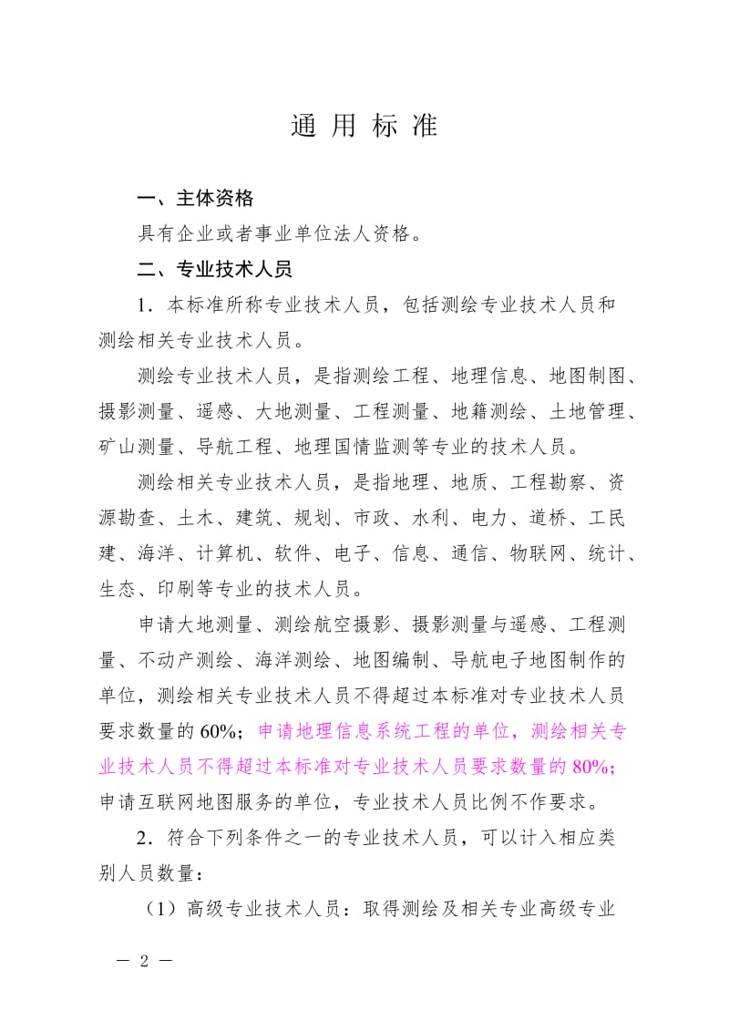 测绘资质分级标准85252.doc_第2页