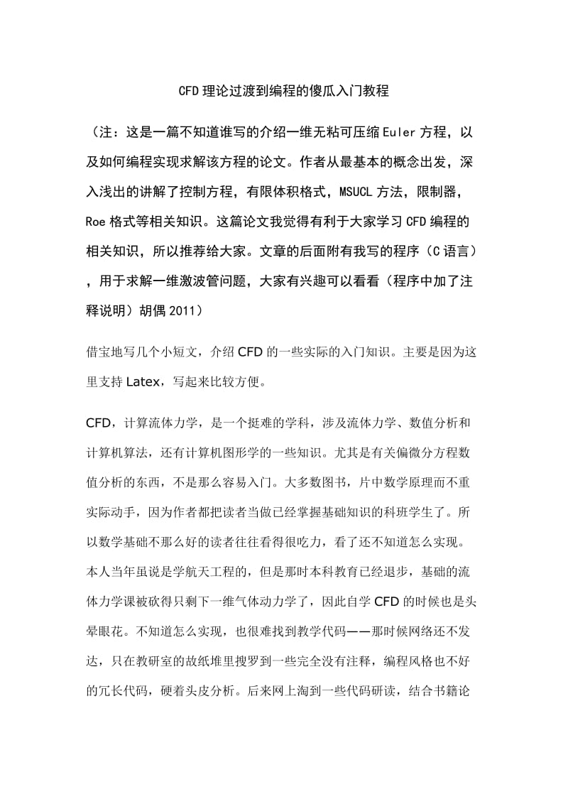 CFD理论过渡到编程的傻瓜入门教程.doc_第1页