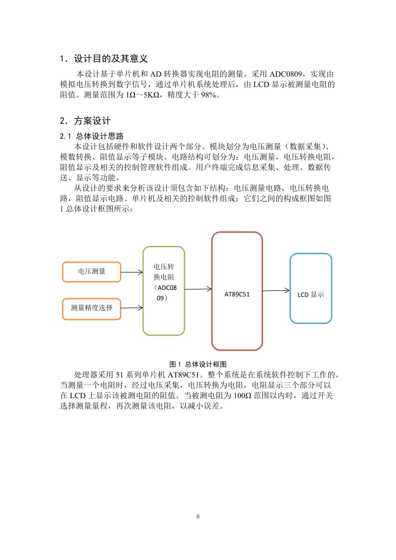 基于单片机的电阻测量设计修改.doc_第1页