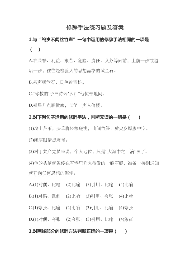 修辞手法练习题及答案.doc_第1页