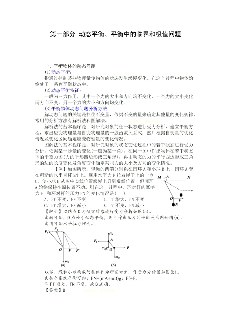 动态平衡、整体法与隔离法.doc_第1页