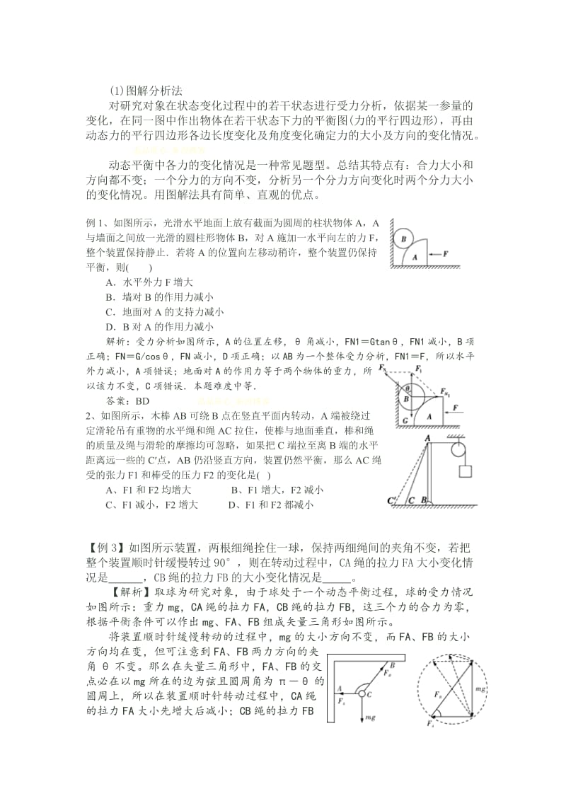 动态平衡、整体法与隔离法.doc_第2页