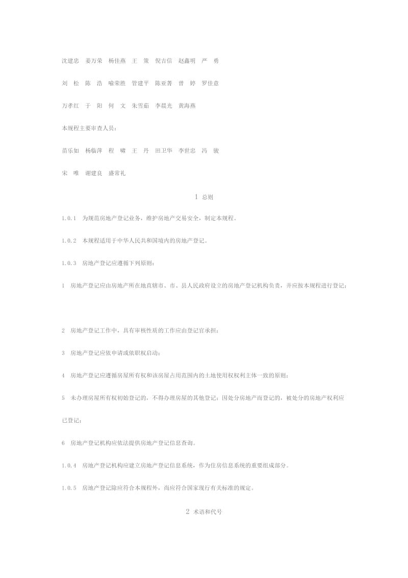 房地产登记技术规程.doc_第2页