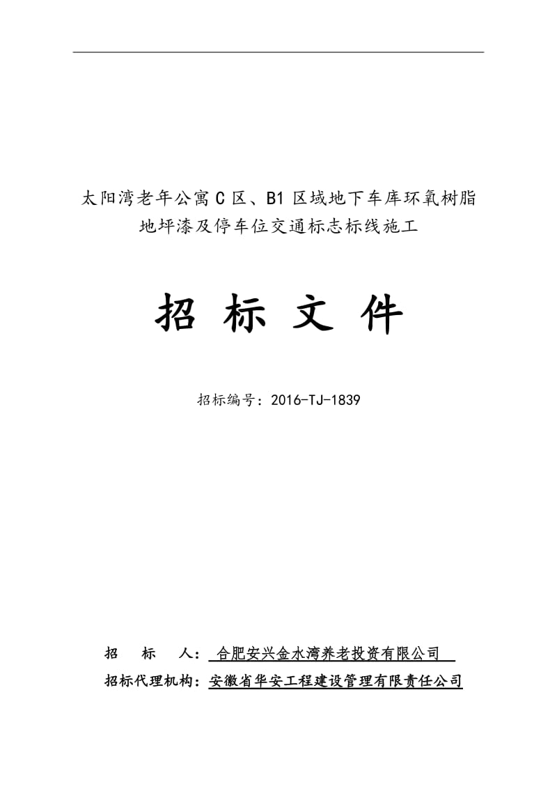 招标文件地下车库环氧树脂地坪漆及停车位交通标志标线施工.doc_第1页