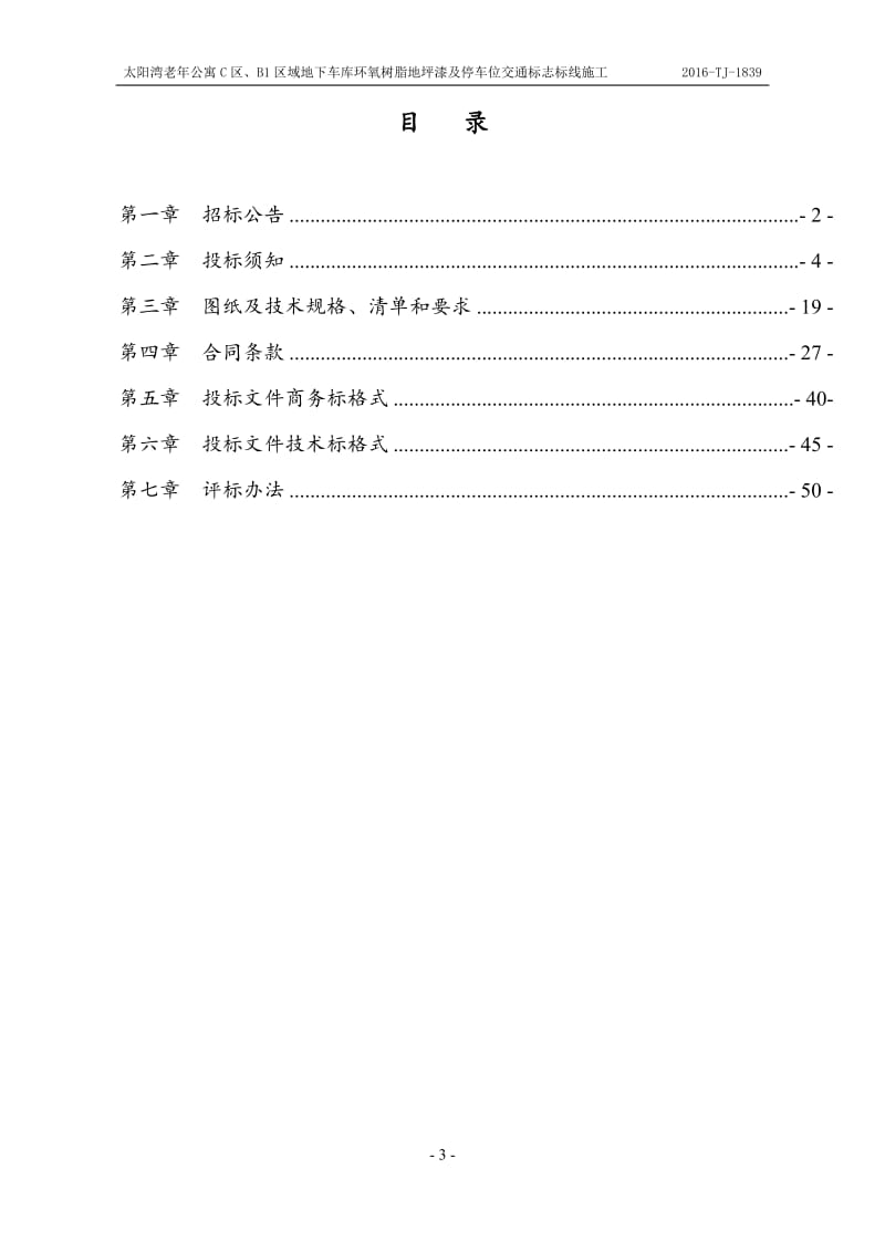 招标文件地下车库环氧树脂地坪漆及停车位交通标志标线施工.doc_第3页