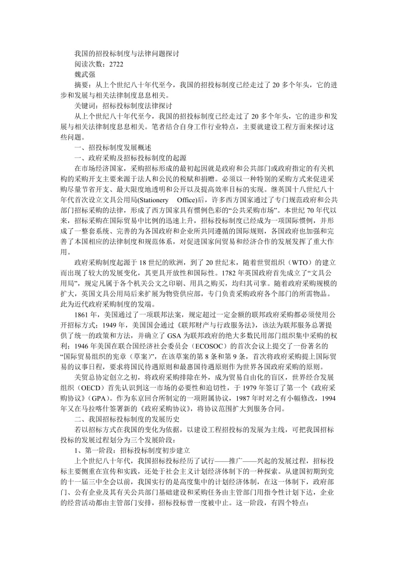 招投标制度与法律问题探讨.doc_第1页