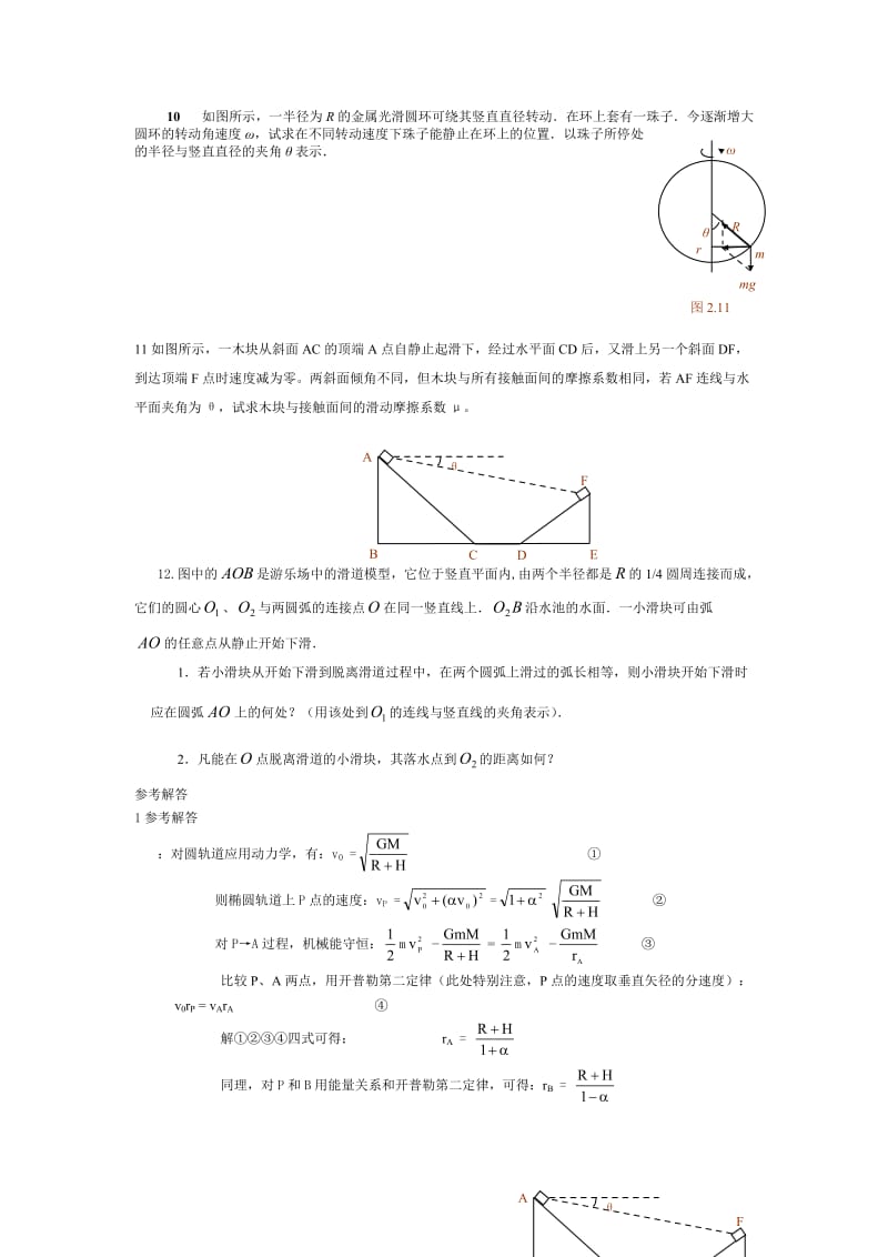 高中物理竞赛(力学)练习题解.doc_第3页