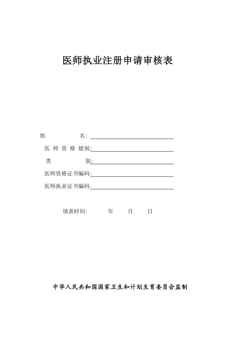 执业医师变更注册表格.doc_第1页