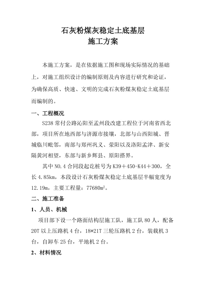 石灰粉煤灰稳定土底基层施工方案.doc_第1页