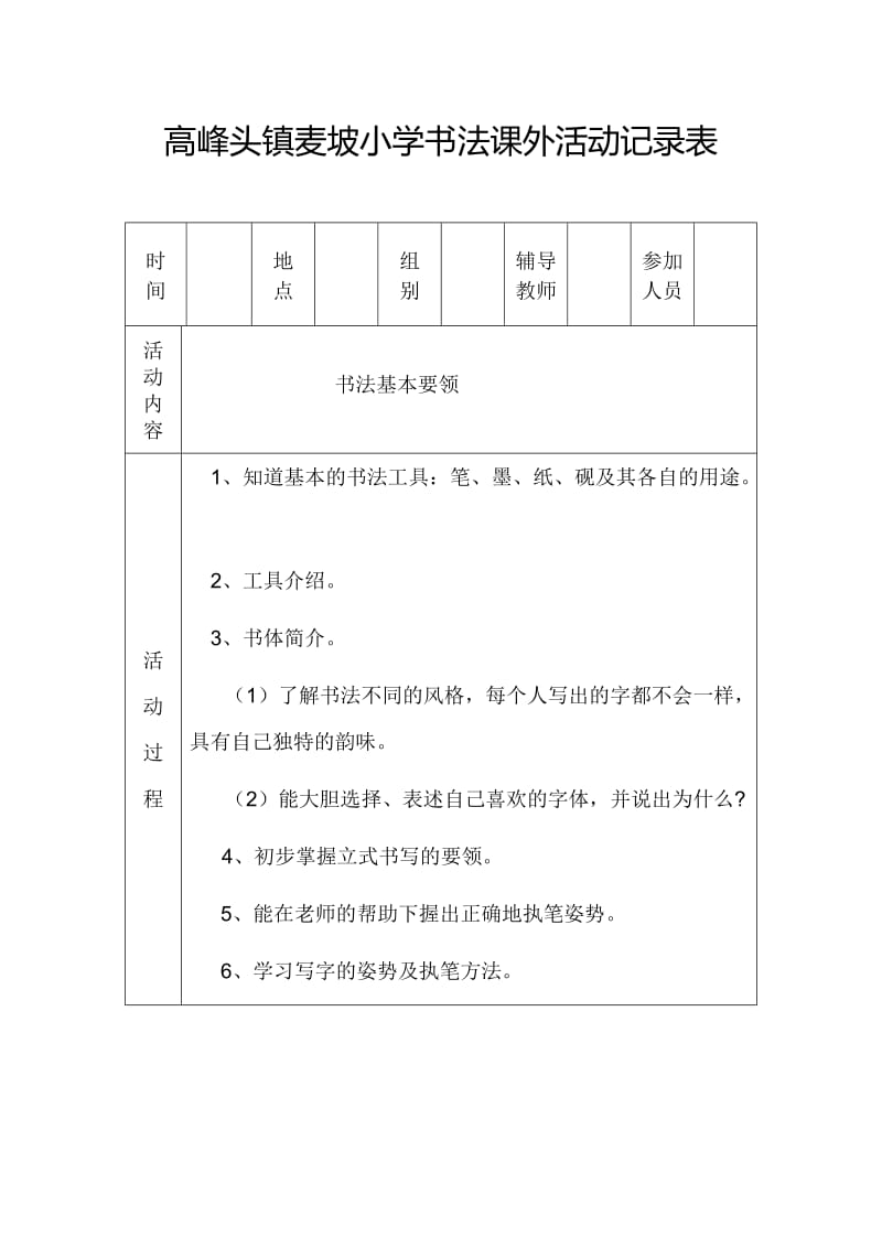 小学书法课外活动记录表.doc_第1页