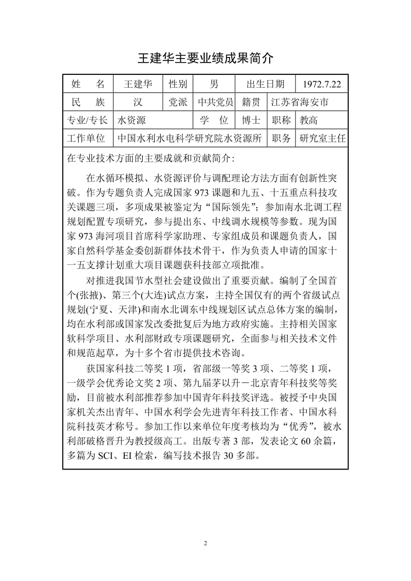 王华主要业绩成果简介.doc_第2页