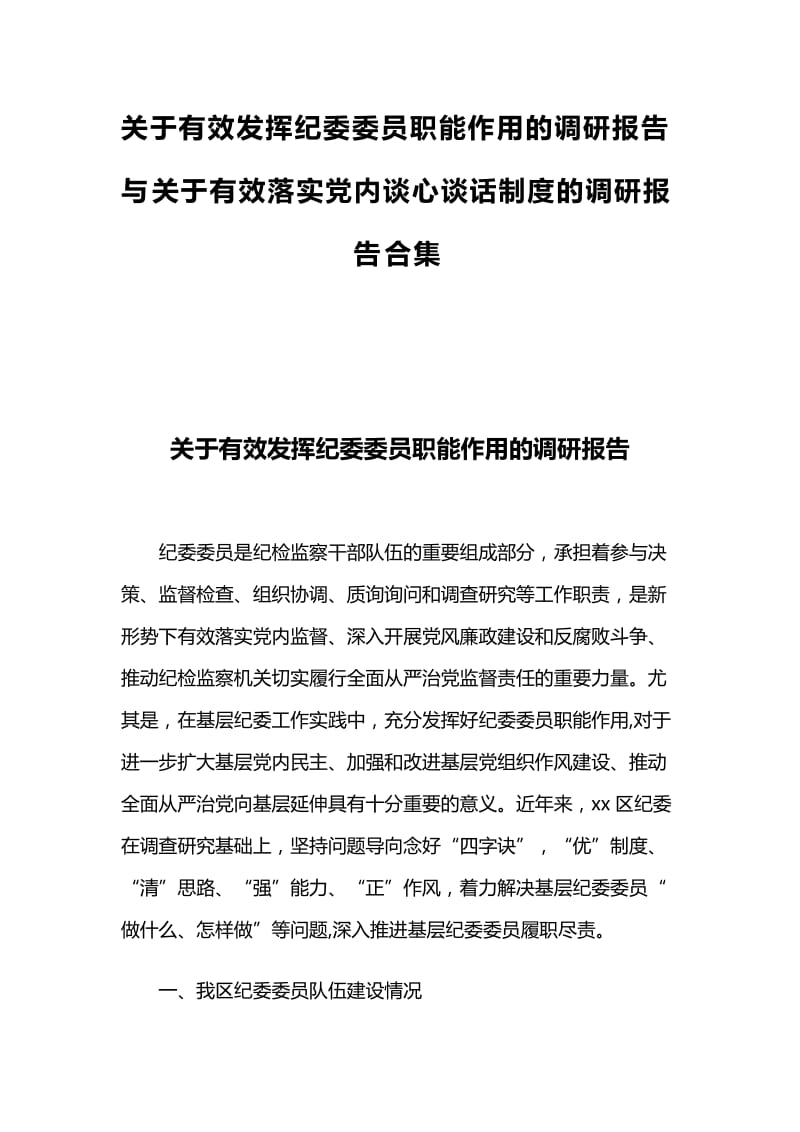 关于有效发挥纪委委员职能作用的调研报告与关于有效落实党内谈心谈话制度的调研报告合集_第1页