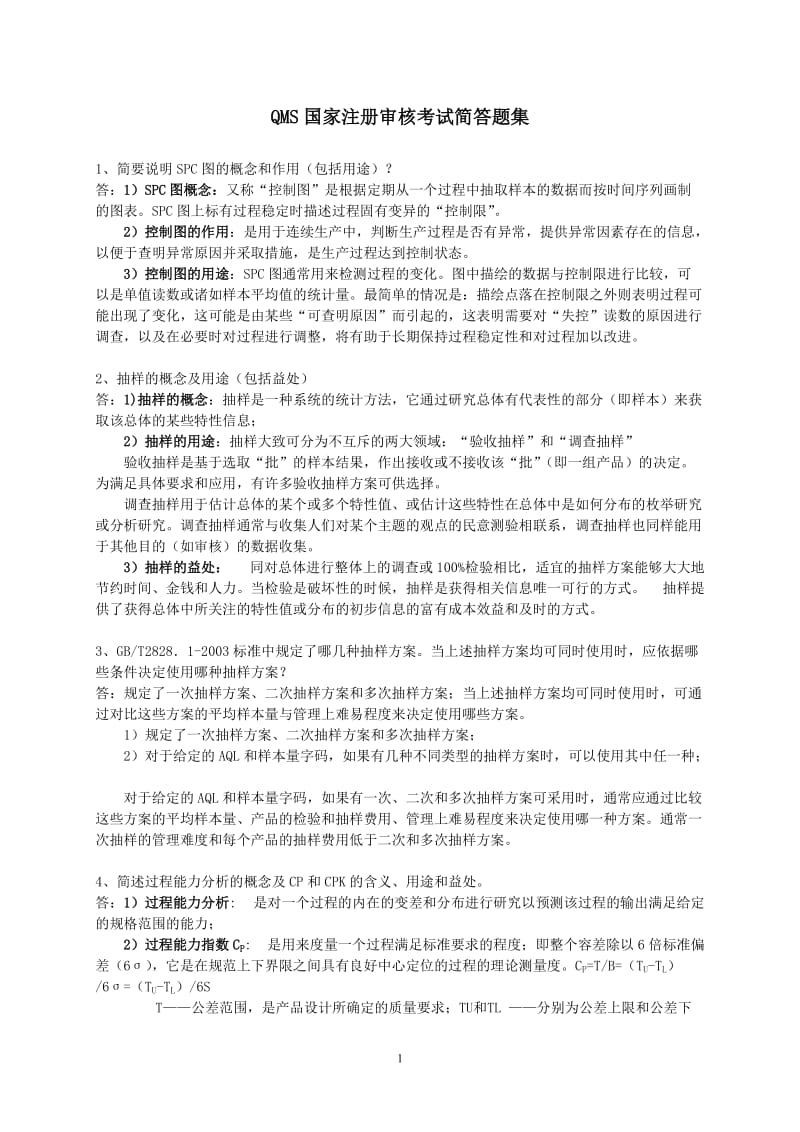 QMS简答题集.doc_第1页