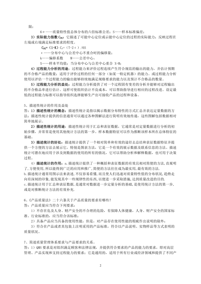 QMS简答题集.doc_第2页