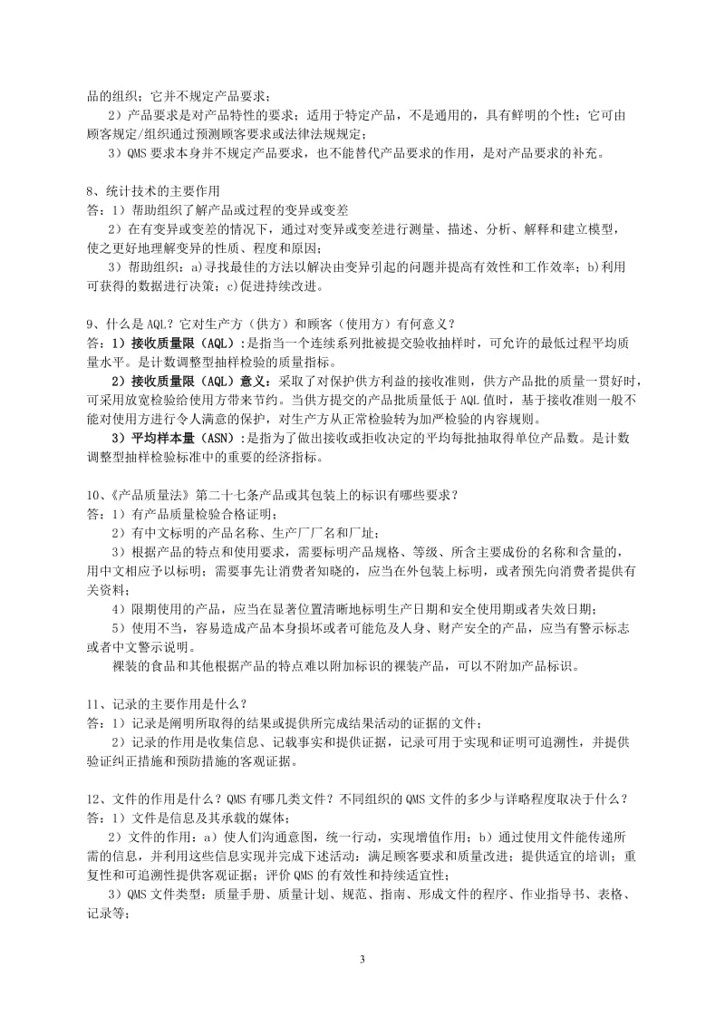 QMS简答题集.doc_第3页