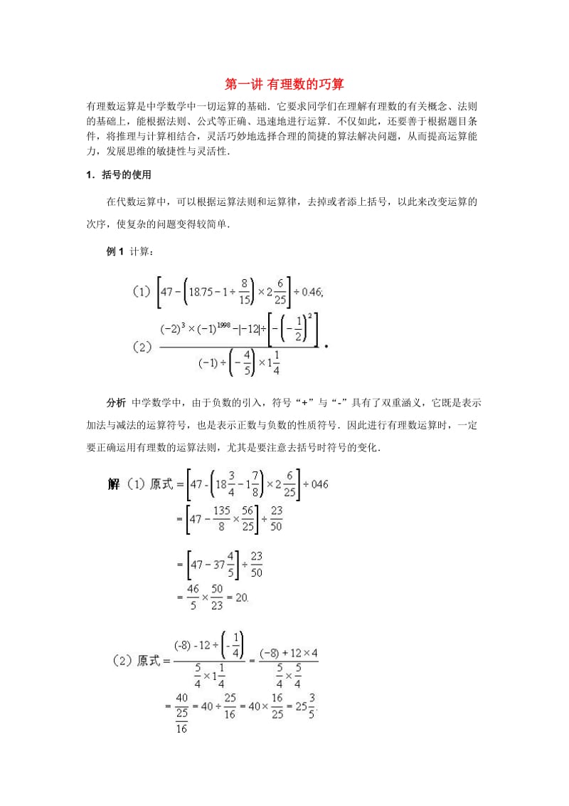 初中七年级数学培优有理数的巧算含答案.doc_第1页