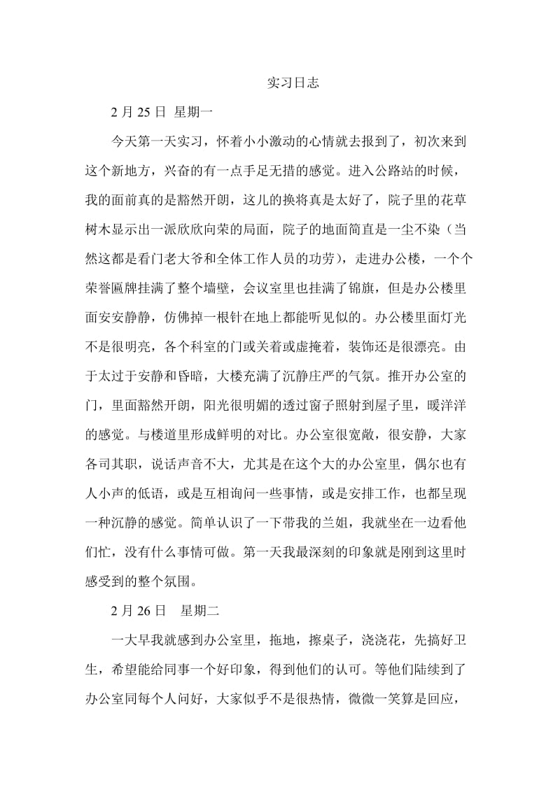 事业单位实习日志.doc_第1页