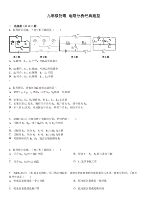 九年級物理 電路分析經(jīng)典題型(含答案).doc