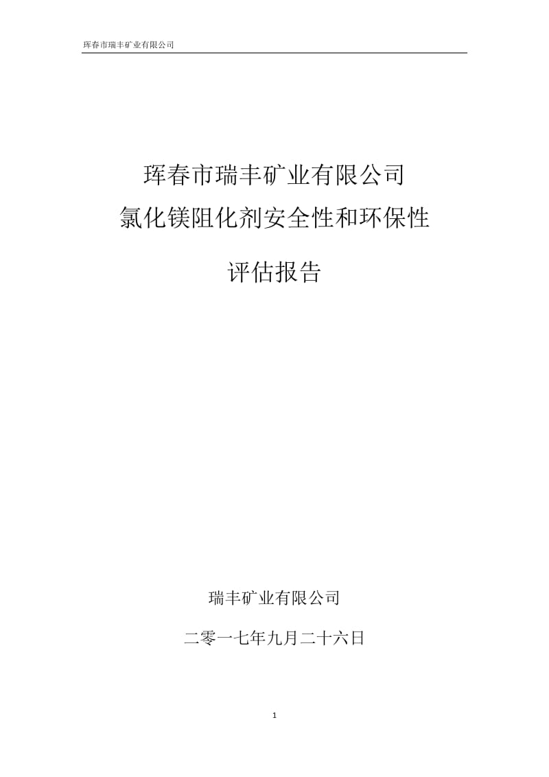 瑞丰矿业阻化剂安全性和环保性评估报告.doc_第1页