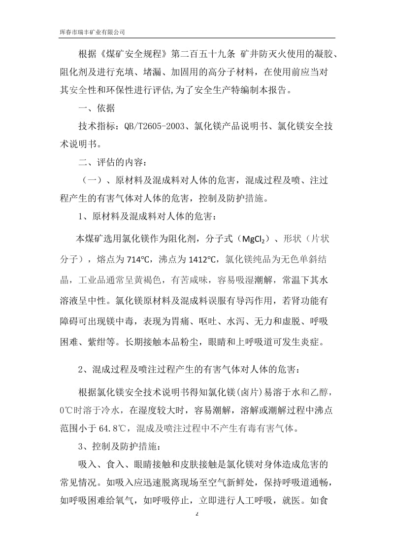 瑞丰矿业阻化剂安全性和环保性评估报告.doc_第2页