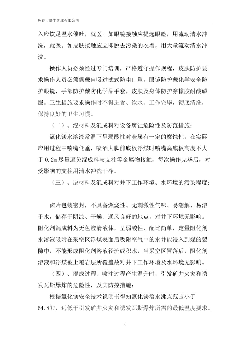 瑞丰矿业阻化剂安全性和环保性评估报告.doc_第3页