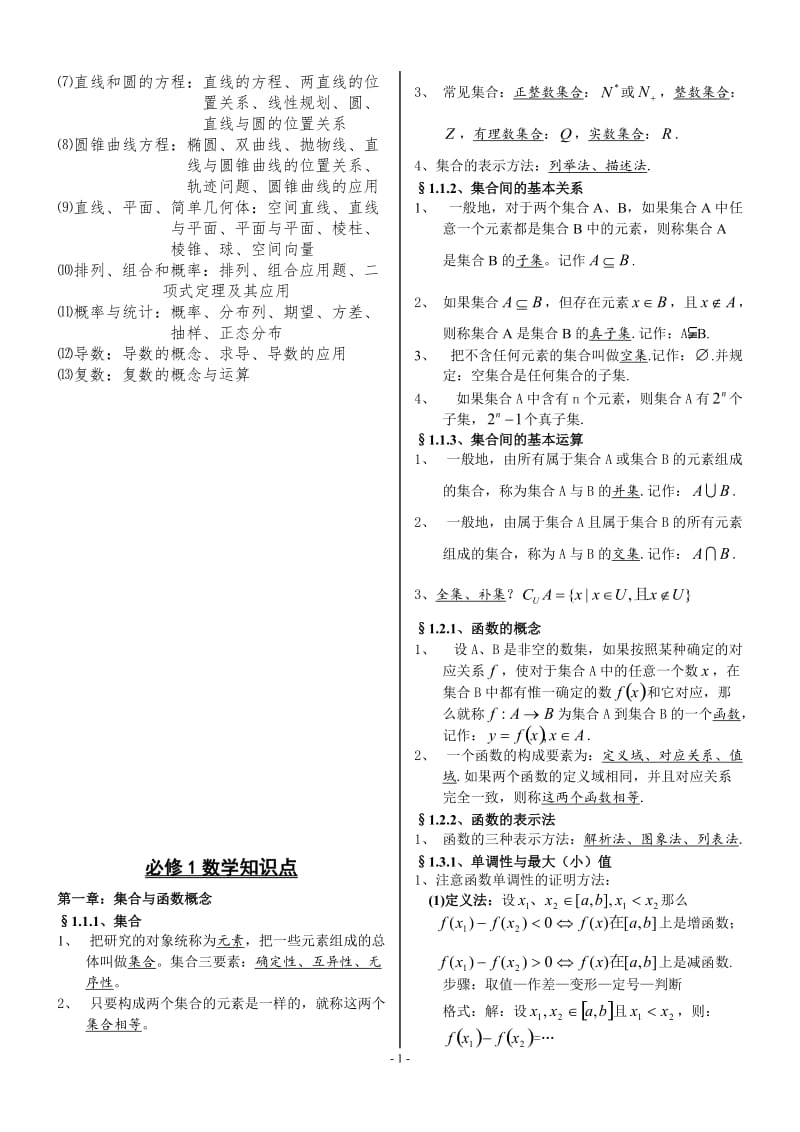 高中数学必修+选修全部知识点精华归纳总结(新课标人教A版).doc_第2页