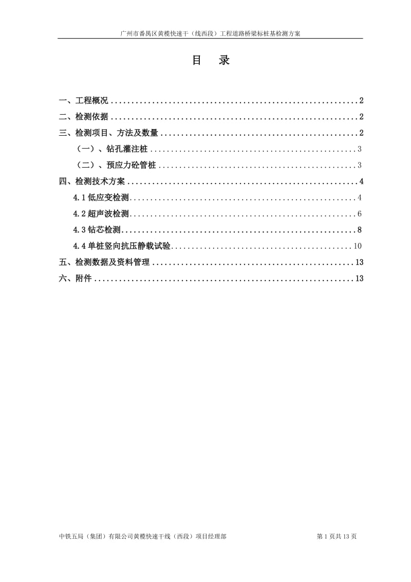 桥梁桩基检测方案.doc_第1页