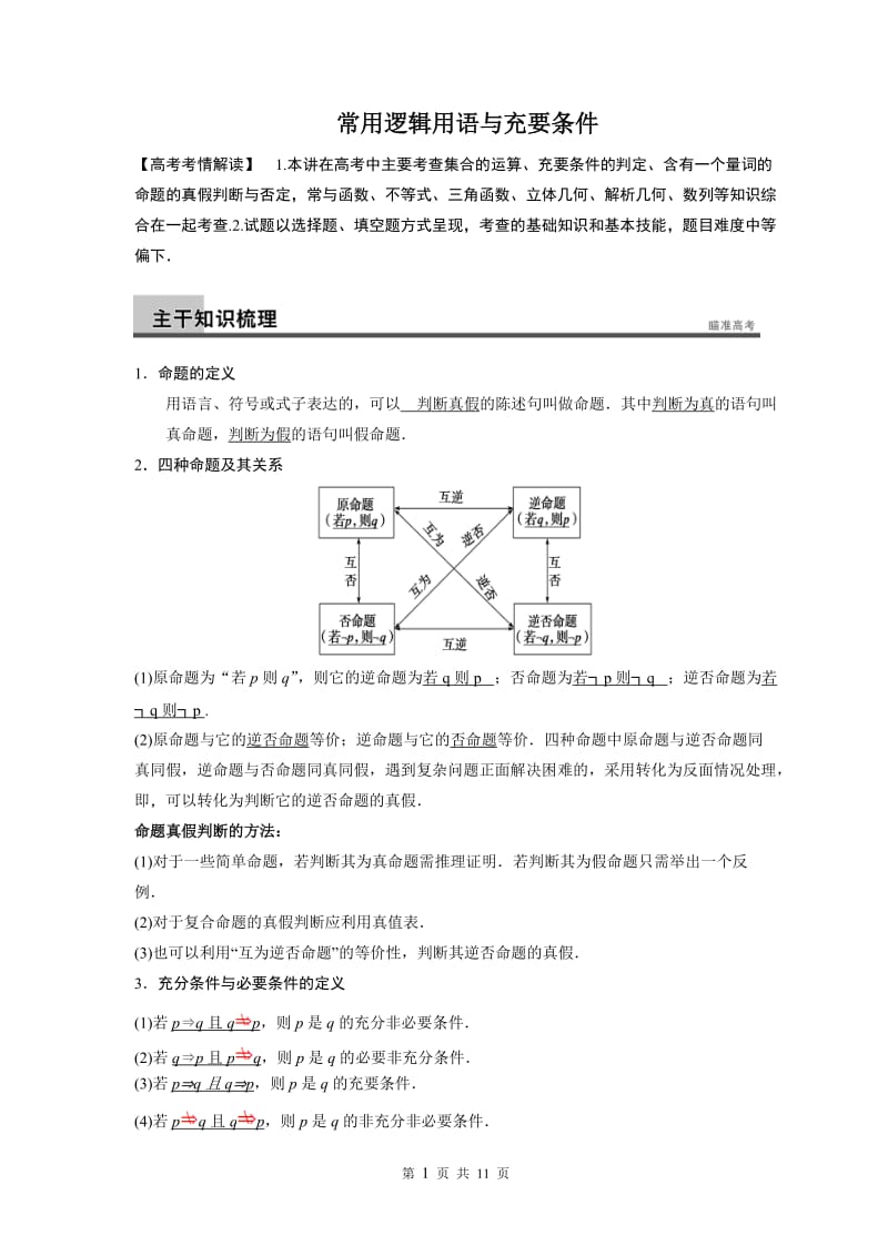 四种命题与充要条件.doc_第1页