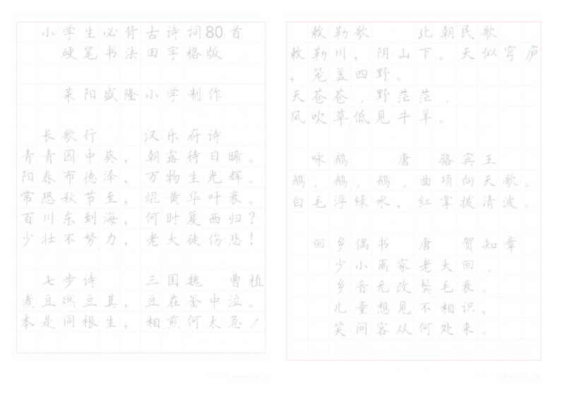 《小学生必背古诗词八十首》硬笔书法字帖(打印描红版).doc_第1页