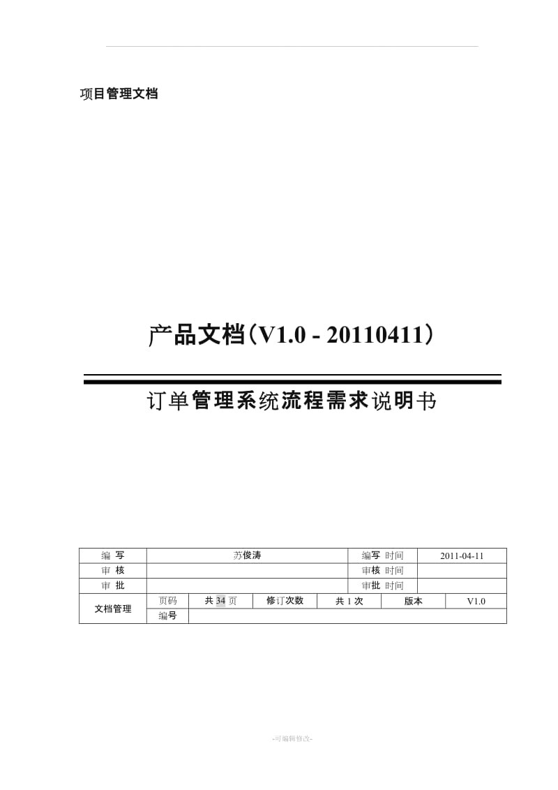 PRD需求文档模板.doc_第1页