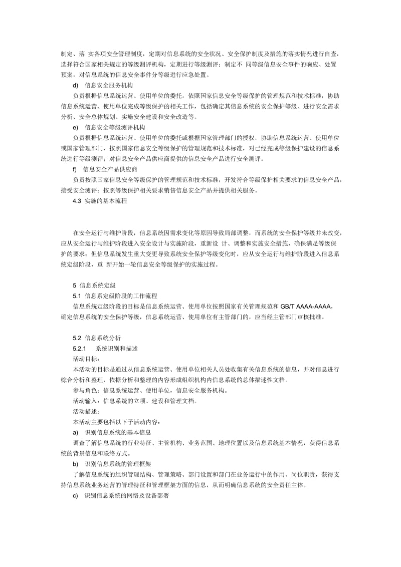 信息安全技术 信息系统安全等级保护实施指南.doc_第3页