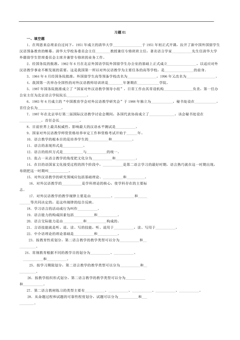 对外汉语教学概论习题.doc_第1页