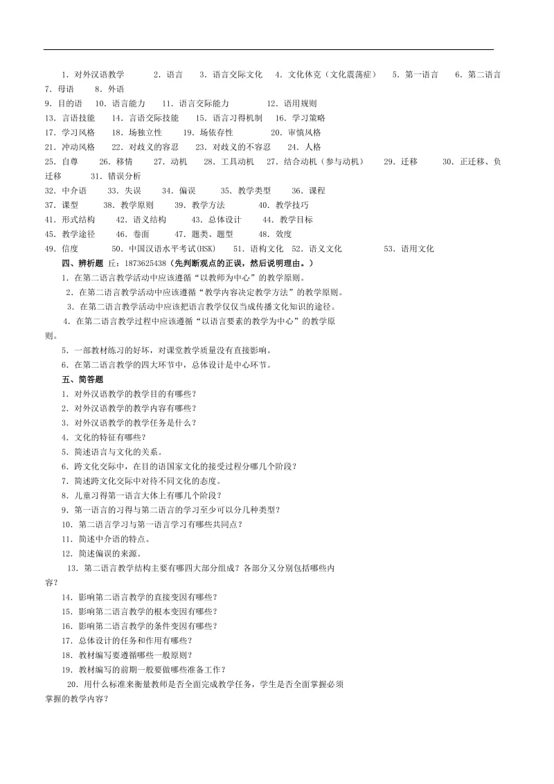 对外汉语教学概论习题.doc_第3页