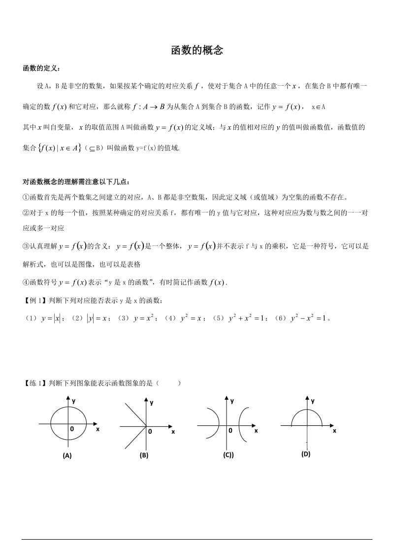 高中数学必修一函数概念定义域值域 教学方案.doc_第1页