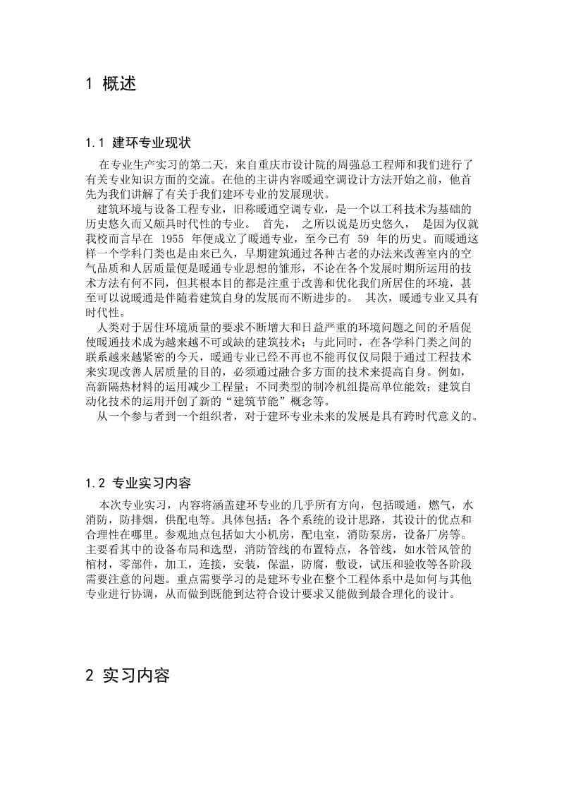 重庆大学 建环专业生产实习报告.doc_第2页