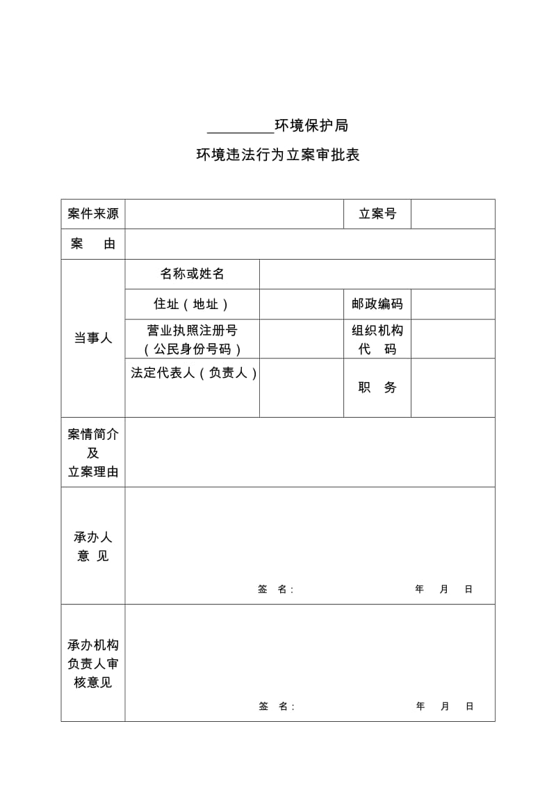 行政处罚常用表格新.doc_第2页