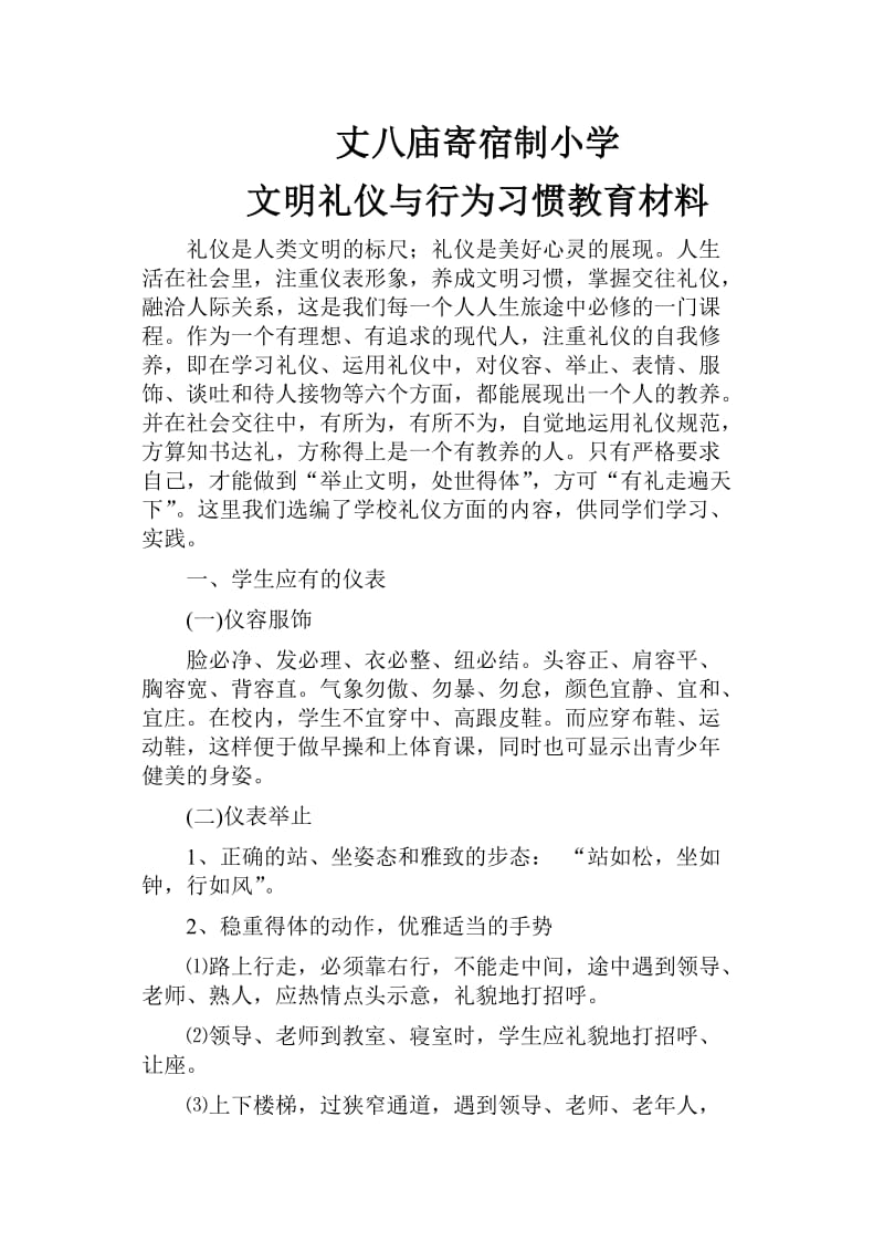 中学生文明礼仪与行为习惯教育材料.doc_第1页