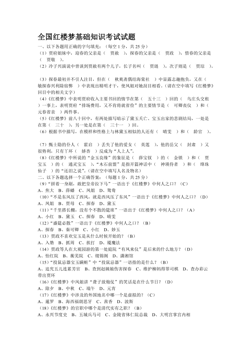 答案全国红楼梦基础知识考试试题.doc_第1页