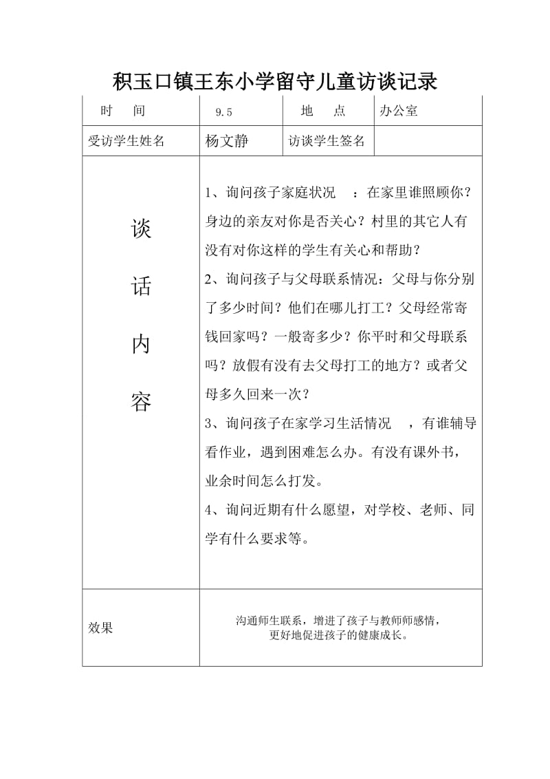 留守儿童谈心记录.doc_第2页