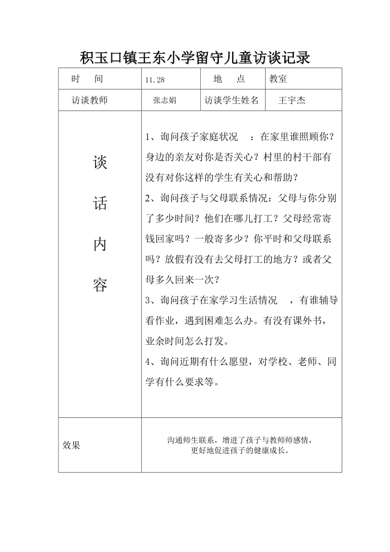 留守儿童谈心记录.doc_第3页