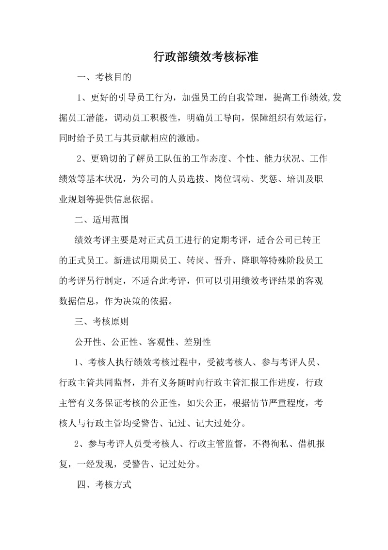 行政部绩效考核标准.doc_第1页