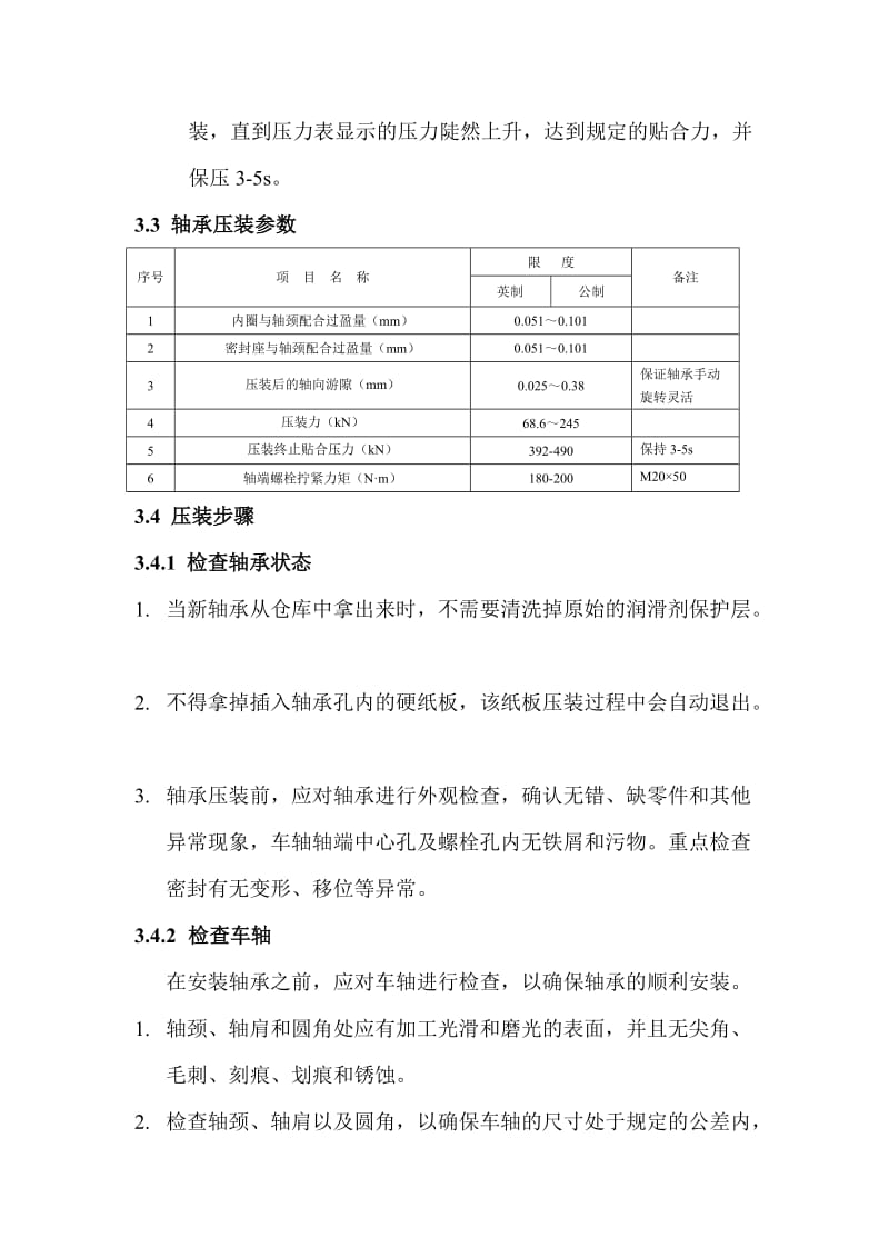 轴承安装、拆卸技术手册及作业指导书.doc_第2页